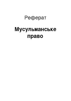 Реферат: Мусульманское право