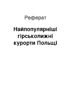 Реферат: Найпопулярніші гірськолижні курорти Польщі