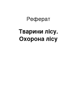 Реферат: Тварини лісу. Охорона лісу