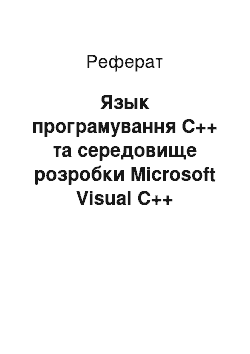 Реферат: Мова програмування C++ та середовище розробки Microsoft Visual C++