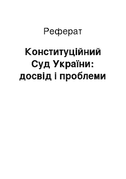 Реферат: Конституційний Суд України: досвід і проблеми