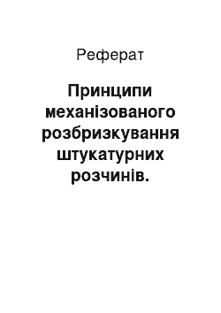 Реферат: Принципи механізованого розбризкування штукатурних розчинів. штукатурні агрегати