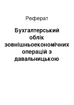 Реферат: Бухгалтерський облік зовнішньоекономічних операцій з давальницькою сировиною