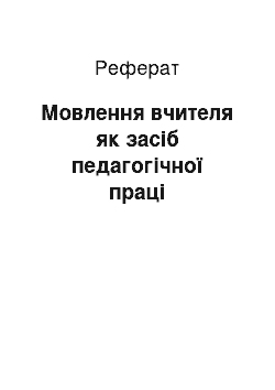 Реферат: Мовлення вчителя як засіб педагогічної праці