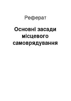 Реферат: Основні засади місцевого самоврядування