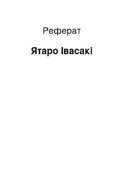 Реферат: Ятаро Ивасаки