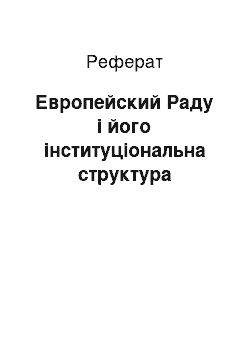 Реферат: Европейский Раду і його інституціональна структура