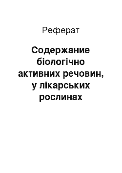 Реферат: Содержание біологічно активних речовин, у лікарських рослинах