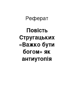 Реферат: Повість Стругацьких «Важко бути богом» як антиутопія