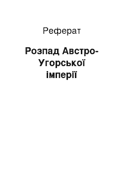 Реферат: Розпад Австро-Угорської імперії