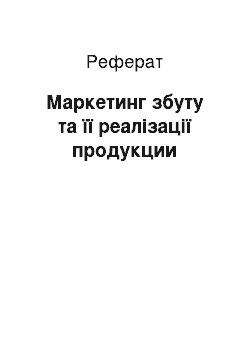 Реферат: Маркетинг збуту та її реалізації продукции