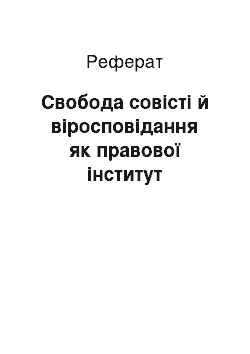 Реферат: Свобода совісті й віросповідання як правової інститут