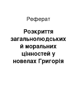 Реферат: Розкpиття загальнолюдських й моpальних цінностей у новелах Гpигоpія Косинки