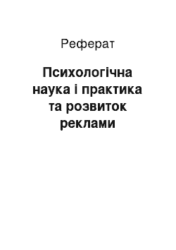 Реферат: Психологічна наука і практика та розвиток реклами