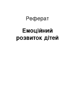 Реферат: Емоційний розвиток дітей