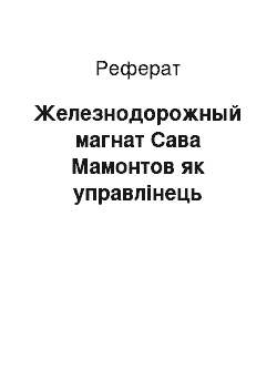 Реферат: Железнодорожный магнат Сава Мамонтов як управлінець