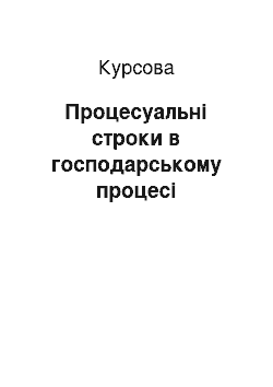 Курсовая: Процесуальні строки в господарському процесі