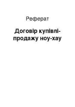 Реферат: Договір купівлі-продажу ноу-хау