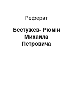 Реферат: Бестужев-Рюмин Михайла Петровича