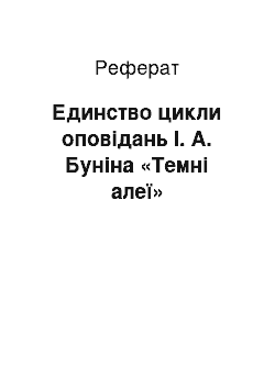 Реферат: Единство цикли оповідань І. А. Буніна «Темні алеї»