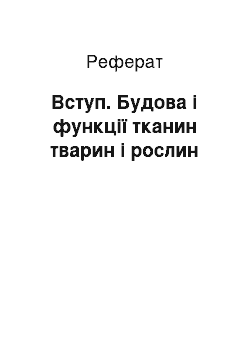 Реферат: Вступ. Будова і функції тканин тварин і рослин