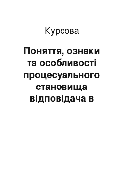 Курсовая: Поняття, ознаки та особливості процесуального становища відповідача в цивільному судочинстві