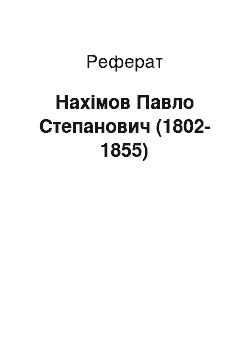 Реферат: Нахимов Павло Степанович (1802-1855)