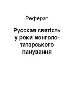 Реферат: Русская святість у роки монголо-татарського панування