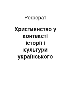 Реферат: Християнство у контексті історії і культури українського народу