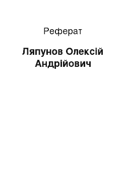 Реферат: Ляпунов Олексій Андрійович