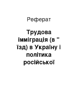 Реферат: Трудова імміграція (в " їзд) в Україну і політика російської імперії щодо переселенців у другій пол. ХІХ ст