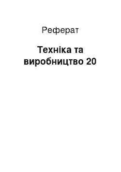 Реферат: Техніка та виробництво 20