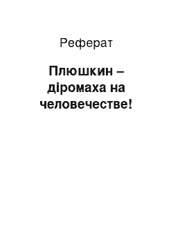 Реферат: Плюшкин – діромаха на человечестве!