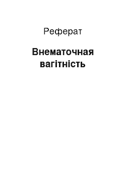 Реферат: Внематочная вагітність