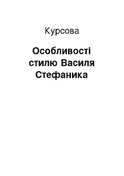 Курсовая: Особливості стилю Василя Стефаника