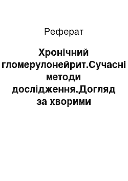 Реферат: Хронічний гломерулонейрит.Сучасні методи дослідження.Догляд за хворими