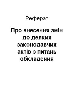 Реферат: Про внесення змін до деяких законодавчих актів з питань обкладення ввізним митом товарів та інших предметів, що ввозяться на митну територію України (03.04.97)