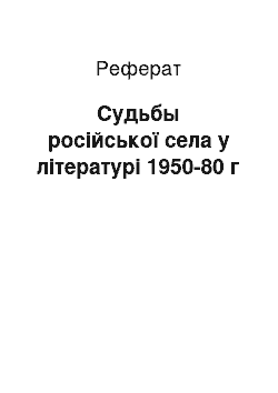 Реферат: Судьбы російської села у літературі 1950-80 г