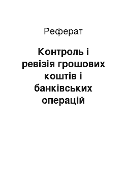 Реферат: Контроль і ревізія грошових коштів і банківських операцій