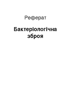 Реферат: Бактеріологічна зброя