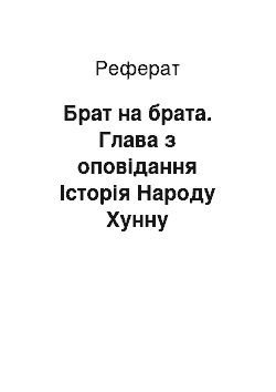 Реферат: Брат на брата. Глава з оповідання Історія Народу Хунну