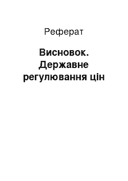 Реферат: Висновок. Державне регулювання цін