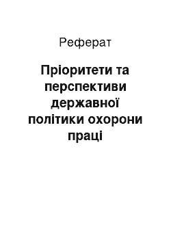 Реферат: Пріоритети та перспективи державної політики охорони праці