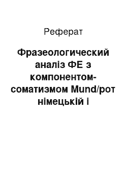 Реферат: Фразеологический аналіз ФЕ з компонентом-соматизмом Mund/рот німецькій і російському языках