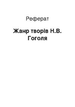 Реферат: Жанр творів Н.В. Гоголя