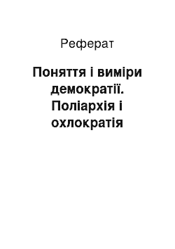 Реферат: Поняття і виміри демократії. Поліархія і охлократія