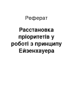 Реферат: Расстановка пріоритетів у роботі з принципу Ейзенхауера