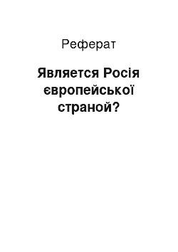 Реферат: Является Росія європейської страной?