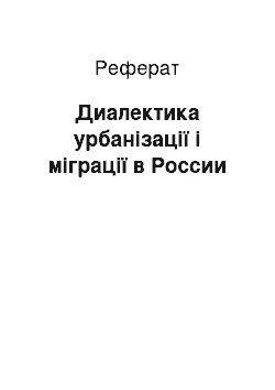 Реферат: Диалектика урбанізації і міграції в России