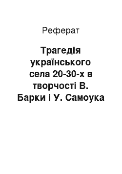 Реферат: Трагедія українського села 20-30-х в творчості В. Барки і У. Самоука